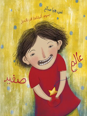 cover image of عالم صغير